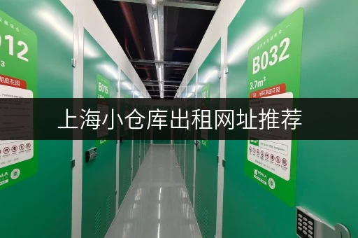 上海小仓库出租网址推荐，价格实惠空间大！