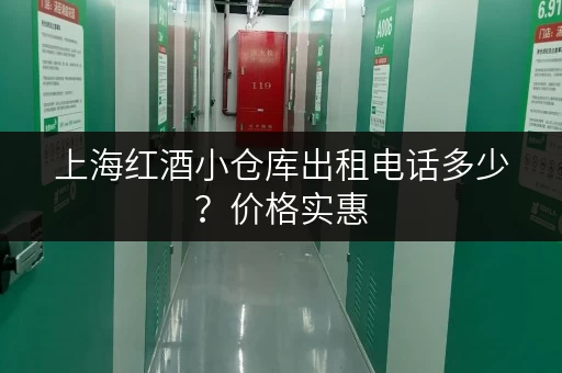 上海红酒小仓库出租电话多少？价格实惠，位置方便！