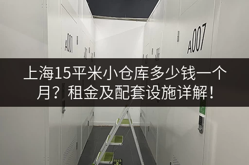 上海15平米小仓库多少钱一个月？租金及配套设施详解！