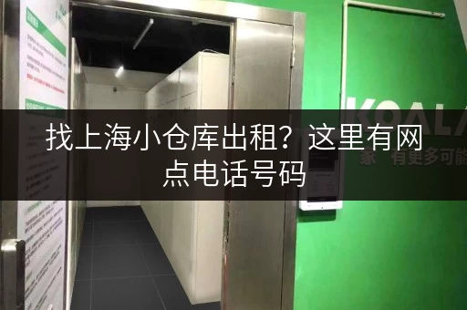 找上海小仓库出租？这里有网点电话号码，任您挑选！