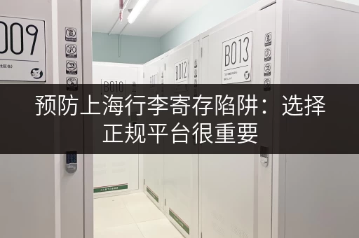 预防上海行李寄存陷阱：选择正规平台很重要