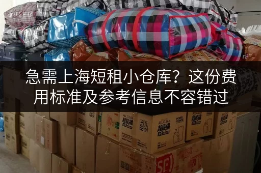 急需上海短租小仓库？这份费用标准及参考信息不容错过