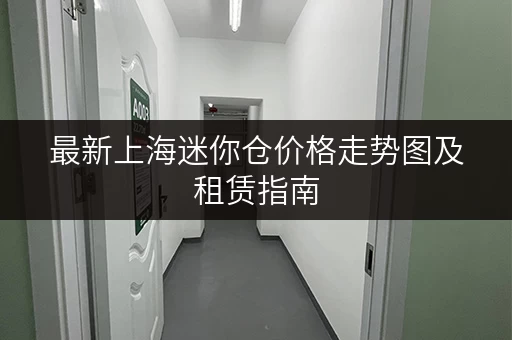最新上海迷你仓价格走势图及租赁指南