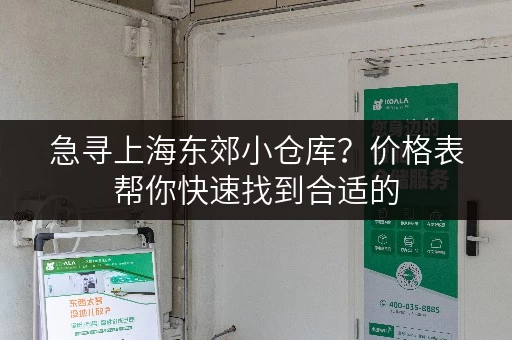 急寻上海东郊小仓库？价格表帮你快速找到合适的
