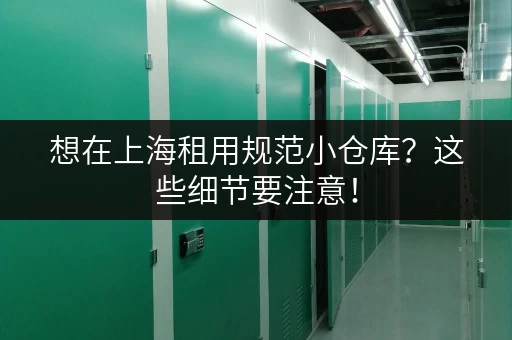 想在上海租用规范小仓库？这些细节要注意！