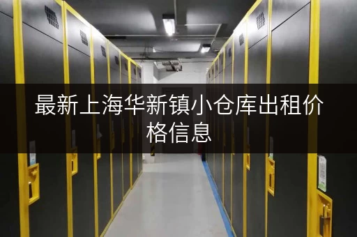 最新上海华新镇小仓库出租价格信息，快来查看吧！