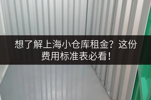 想了解上海小仓库租金？这份费用标准表必看！