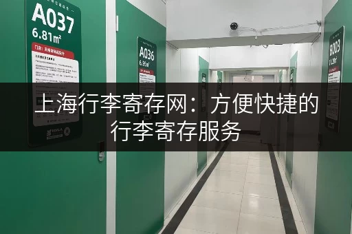 上海行李寄存网：方便快捷的行李寄存服务，解放您的双手！