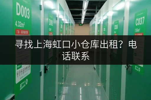 寻找上海虹口小仓库出租？电话联系，快速找到合适的仓库！