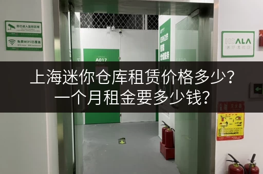 上海迷你仓库租赁价格多少？一个月租金要多少钱？