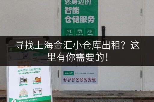 寻找上海金汇小仓库出租？这里有你需要的！