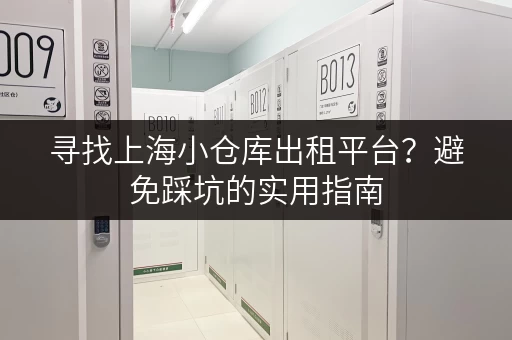 寻找上海小仓库出租平台？避免踩坑的实用指南
