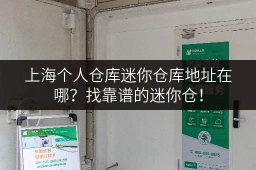 上海个人仓库迷你仓库地址在哪？找靠谱的迷你仓！