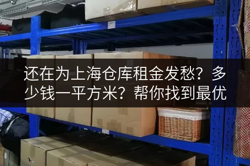 还在为上海仓库租金发愁?多少钱一平方米?帮你找到最优选择! 还在为上海仓库租金发愁?多少钱一平方米?帮你找到最优选择!