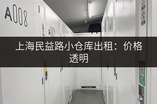 上海民益路小仓库出租：价格透明，位置优越