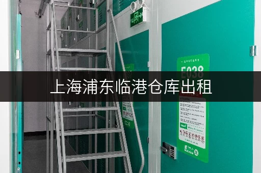 上海浦东临港仓库出租，价格透明，安全可靠