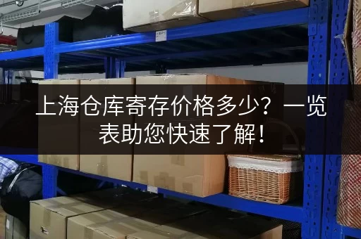 上海仓库寄存价格多少？一览表助您快速了解！