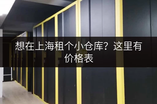 想在上海租个小仓库？这里有价格表，帮你找到最划算的仓库！