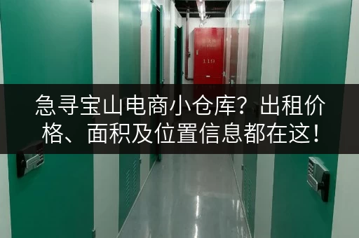 急寻宝山电商小仓库？出租价格、面积及位置信息都在这！