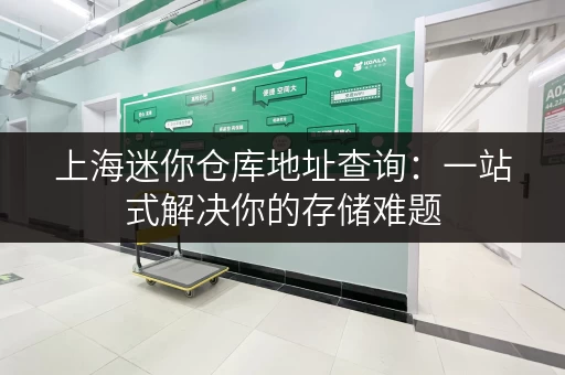 上海迷你仓库地址查询：一站式解决你的存储难题