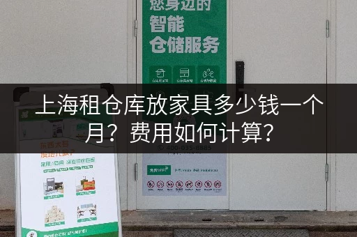 上海租仓库放家具多少钱一个月？费用如何计算？