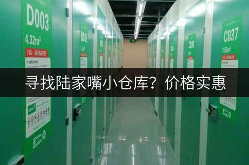 寻找陆家嘴小仓库？价格实惠，多种选择任您挑选