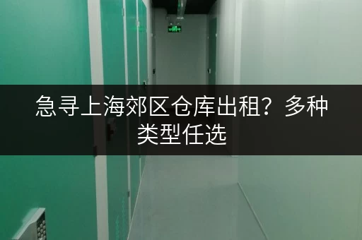急寻上海郊区仓库出租？多种类型任选