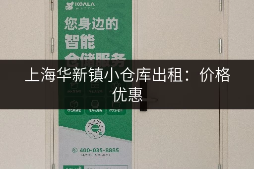 上海华新镇小仓库出租：价格优惠，位置优越，多种面积可选