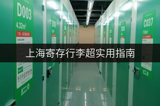 上海寄存行李超实用指南，玩转魔都无压力！