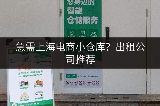 急需上海电商小仓库？出租公司推荐，价格实惠！