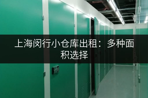 上海闵行小仓库出租:多种面积选择,价格优惠,拎包入住! 上海闵行小仓库出租:多种面积选择,价格优惠,拎包入住!