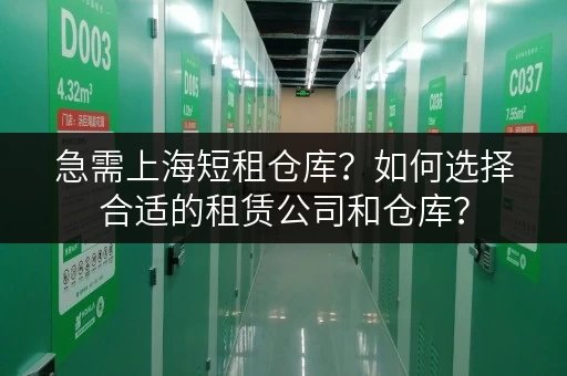 急需上海短租仓库？如何选择合适的租赁公司和仓库？