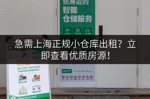 急需上海正规小仓库出租？立即查看优质房源！