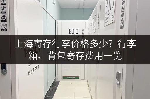 上海寄存行李价格多少？行李箱、背包寄存费用一览