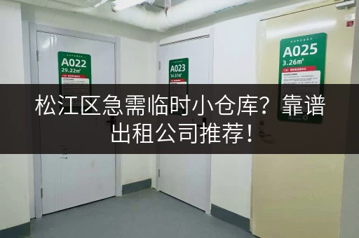 松江区急需临时小仓库?靠谱出租公司推荐! 松江区急需临时小仓库?靠谱出租公司推荐!