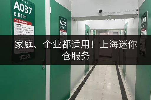家庭、企业都适用！上海迷你仓服务，安全可靠，值得信赖