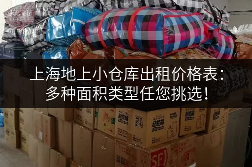上海地上小仓库出租价格表：多种面积类型任您挑选！