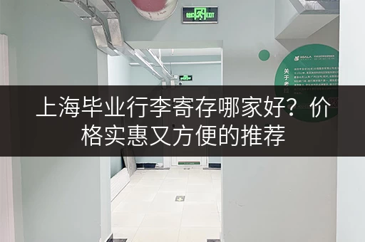 上海毕业行李寄存哪家好？价格实惠又方便的推荐