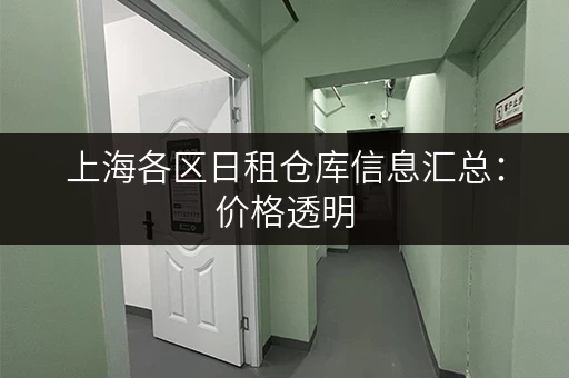上海各区日租仓库信息汇总：价格透明，位置优越