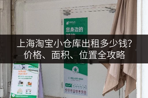 上海淘宝小仓库出租多少钱？价格、面积、位置全攻略