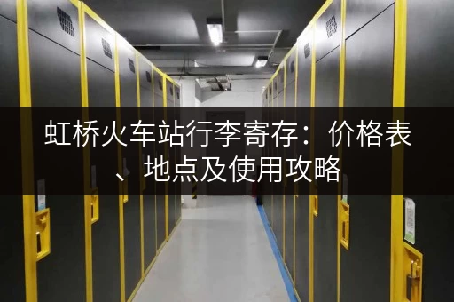 虹桥火车站行李寄存：价格表、地点及使用攻略