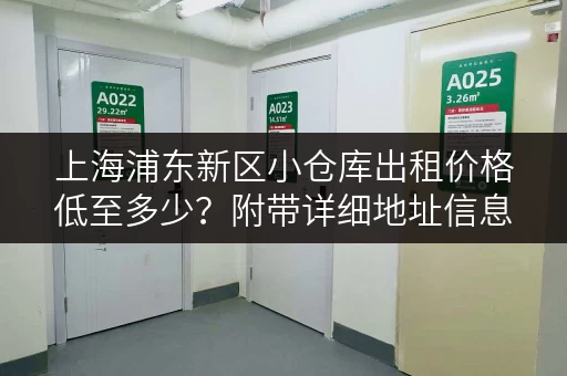 上海浦东新区小仓库出租价格低至多少？附带详细地址信息