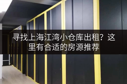 寻找上海江湾小仓库出租？这里有合适的房源推荐