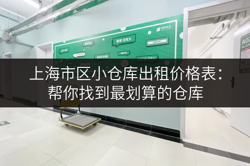 上海市区小仓库出租价格表：帮你找到最划算的仓库