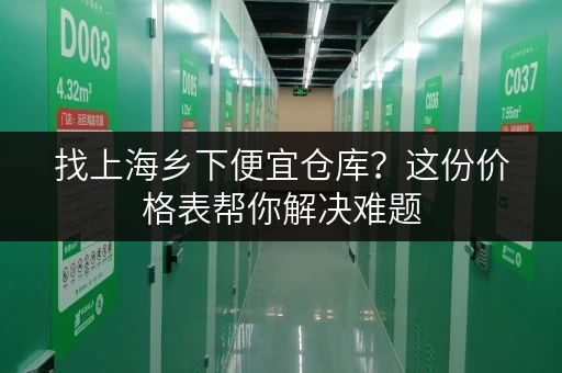 找上海乡下便宜仓库？这份价格表帮你解决难题