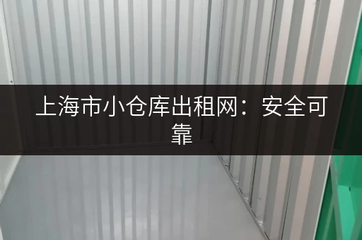 上海市小仓库出租网：安全可靠，价格实惠