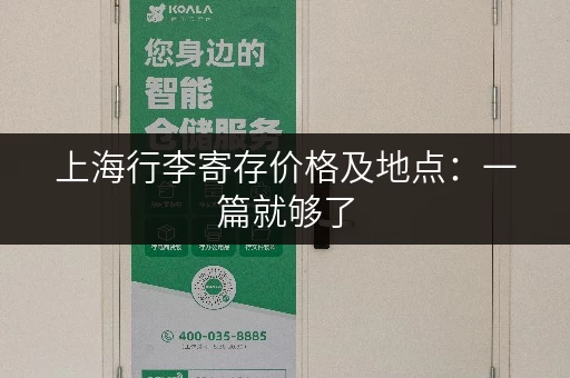 上海行李寄存价格及地点：一篇就够了