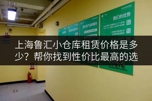 上海鲁汇小仓库租赁价格是多少？帮你找到性价比最高的选择