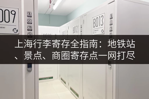上海行李寄存全指南:地铁站、景点、商圈寄存点一网打尽! 上海行李寄存全指南:地铁站、景点、商圈寄存点一网打尽!