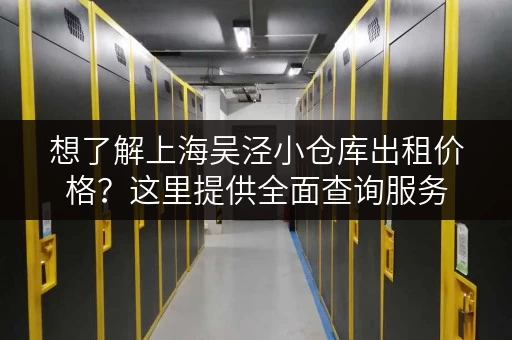 想了解上海吴泾小仓库出租价格？这里提供全面查询服务